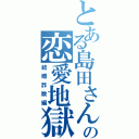 とある島田さんの恋愛地獄（結婚詐欺編）