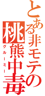 とある非モテの桃熊中毒（グルーミー）