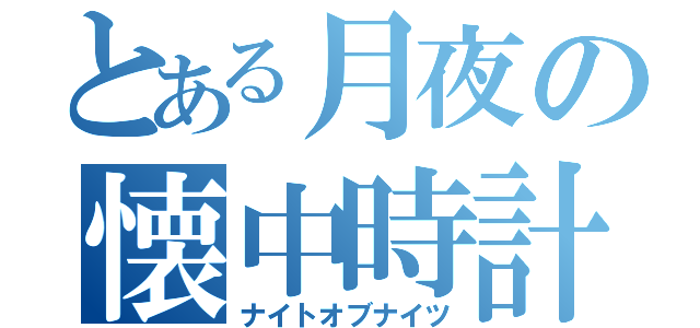 とある月夜の懐中時計（ナイトオブナイツ）