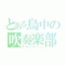 とある鳥中の吹奏楽部（トロンボーン）