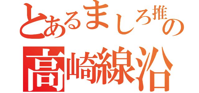 とあるましろ推しの高崎線沿線民（）