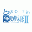 とあるｏ ＴｓＦｓｌｅｅｐ ｏの無敵戰隊Ⅱ（ｏＴｓＦｓｌｅｅｐ泰）