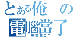 とある俺の電腦當了（ 死電腦ＣＴ）