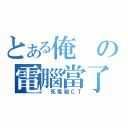 とある俺の電腦當了（ 死電腦ＣＴ）