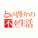 とある啓介の不幸生活（ヘルライフ）