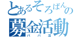 とあるそろばんの募金活動（パパ活）