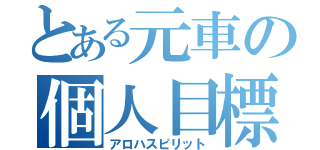 とある元車の個人目標（アロハスピリット）