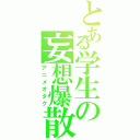 とある学生の妄想爆散Ⅱ（アニメオタク）