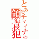 とあるチャイナの領海侵犯（スパイ）