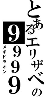 とあるエリザベスの９９９９（メギドラオン）