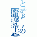 とあるＢ'ｚの稲葉浩志（インデックス）