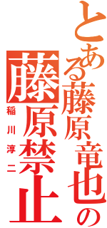 とある藤原竜也の藤原禁止Ⅱ（稲川淳二）