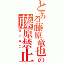 とある藤原竜也の藤原禁止Ⅱ（稲川淳二）