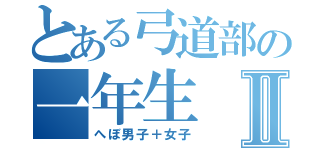 とある弓道部の一年生Ⅱ（へぼ男子＋女子）