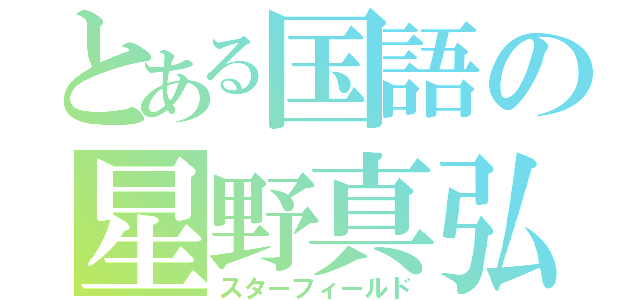 とある国語の星野真弘（スターフィールド）