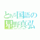 とある国語の星野真弘（スターフィールド）