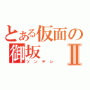 とある仮面の御坂Ⅱ（ツンデレ）