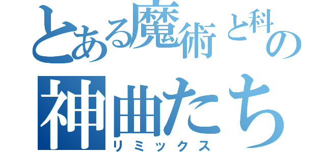 とある魔術と科学の神曲たち（リミックス）