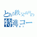 とある秩父高校の特進コース（千嶋夏乃）