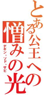 とある公王への憎みの光Ⅱ（デギン・ソド・ザビ）