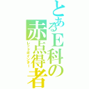 とあるＥ科の赤点得者（レッドポインター）