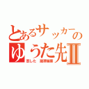 とあるサッカー部のゆうた先輩にⅡ（恋した 瀧澤瑞葉）