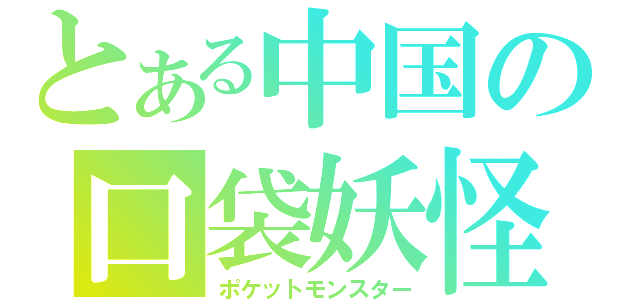 とある中国の口袋妖怪（ポケットモンスター）