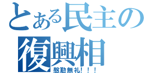 とある民主の復興相（慇懃無礼！！！）