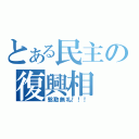 とある民主の復興相（慇懃無礼！！！）