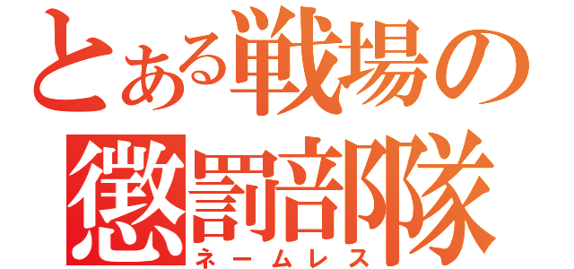 とある戦場の懲罰部隊（ネームレス）