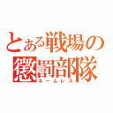 とある戦場の懲罰部隊（ネームレス）