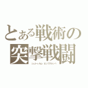 とある戦術の突撃戦闘団（ シュトゥルム・カンプグルッペ）