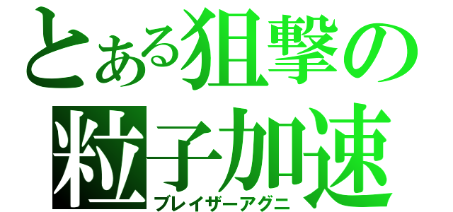 とある狙撃の粒子加速砲（ブレイザーアグニ）