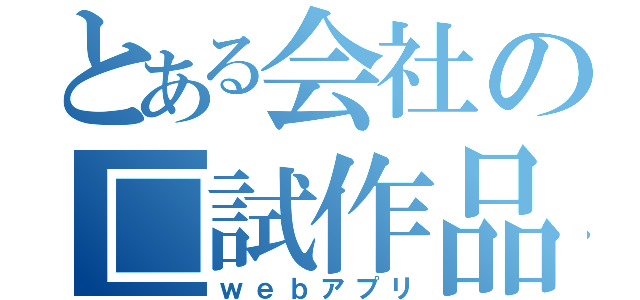 とある会社の□試作品（ｗｅｂアプリ）