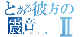 とある彼方の震音Ⅱ（トレモロ）