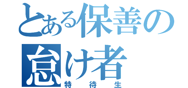 とある保善の怠け者（特待生）