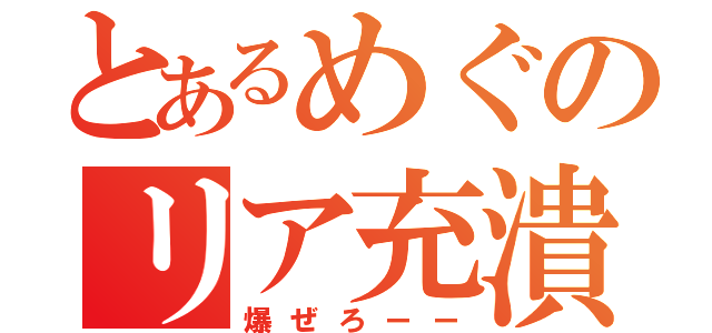 とあるめぐのリア充潰し（爆ぜろーー）