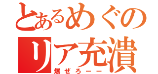 とあるめぐのリア充潰し（爆ぜろーー）