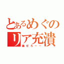 とあるめぐのリア充潰し（爆ぜろーー）