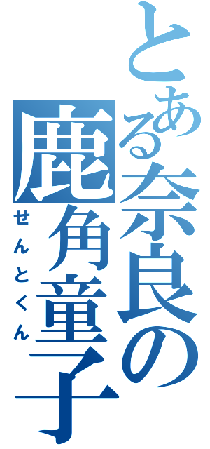 とある奈良の鹿角童子（せんとくん）