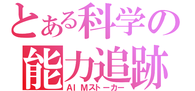 とある科学の能力追跡（ＡＩＭストーカー）