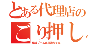 とある代理店のごり押し（韓流ブームは捏造だった）