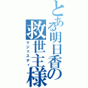 とある明日香の救世主様Ⅱ（マジェスティ）