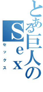 とある巨人のＳｅｘ（セックス）