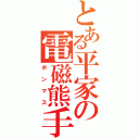 とある平家の電磁熊手（ボンマス）