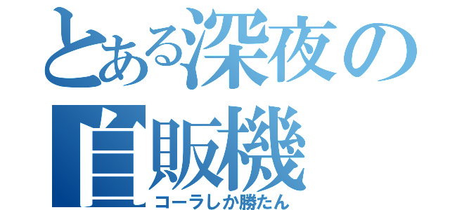 とある深夜の自販機（コーラしか勝たん）