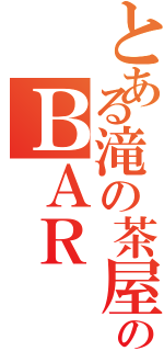 とある滝の茶屋のＢＡＲ   ｈｉｔｏｔｏｋｉ（）