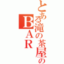 とある滝の茶屋のＢＡＲ   ｈｉｔｏｔｏｋｉ（）