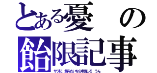 とある憂の飴限記事（サブに　読みたいなら申請しろ　うん）