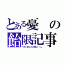 とある憂の飴限記事（サブに　読みたいなら申請しろ　うん）